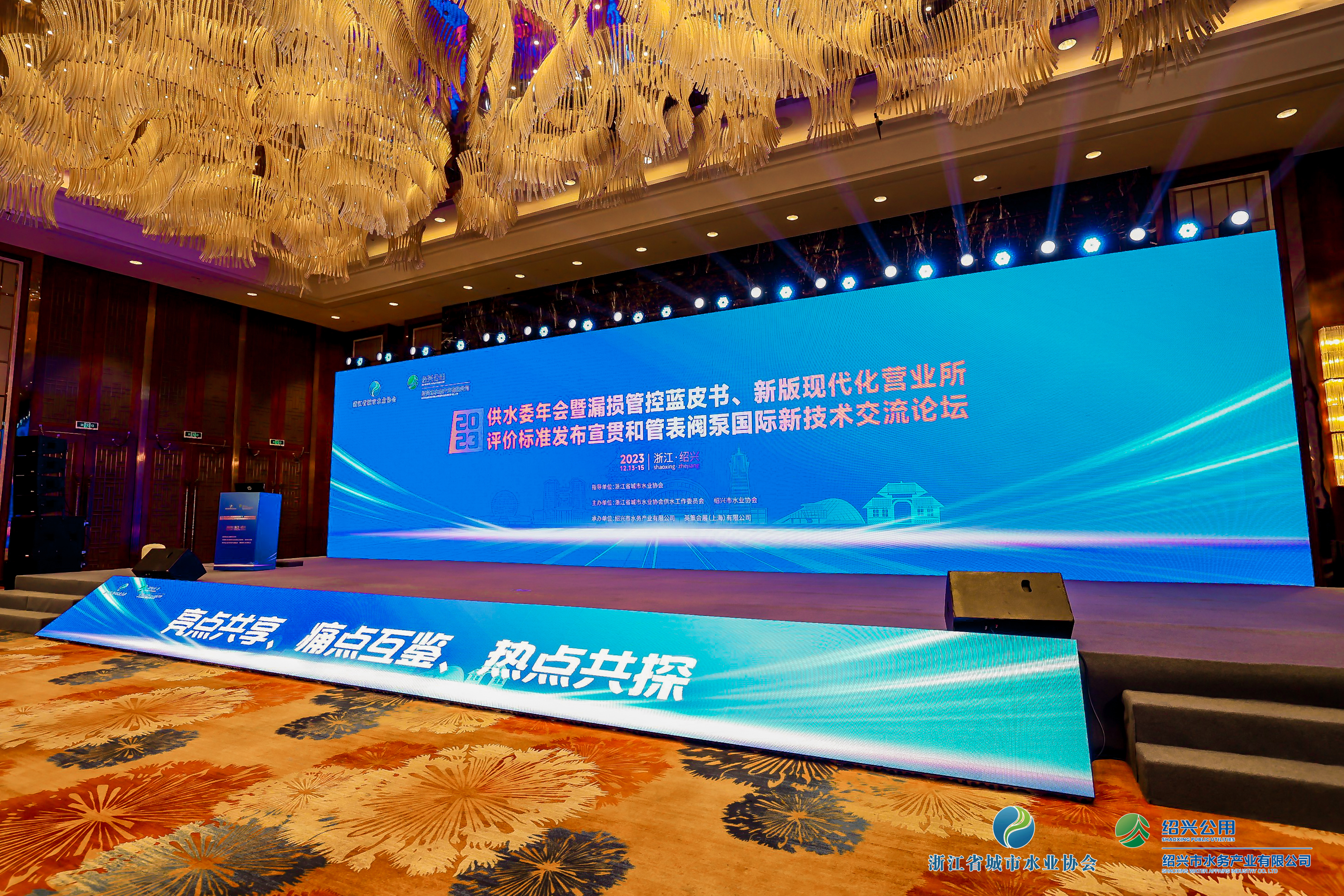 2023年浙江水協(xié)供水委年會(huì)暨漏損管控藍(lán)皮書發(fā)布會(huì)、新版現(xiàn)代化營(yíng)業(yè)所評(píng)價(jià)標(biāo)準(zhǔn)發(fā)布宣貫和管表閥國(guó)際新技術(shù)交流論壇順利召開(kāi)！